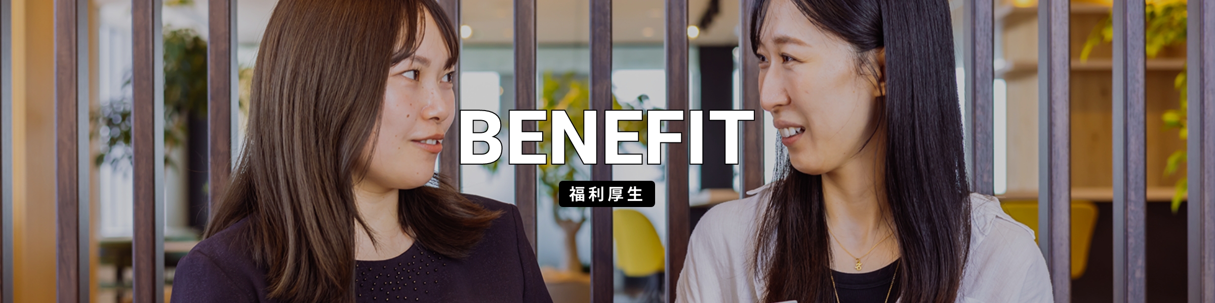 福利厚生