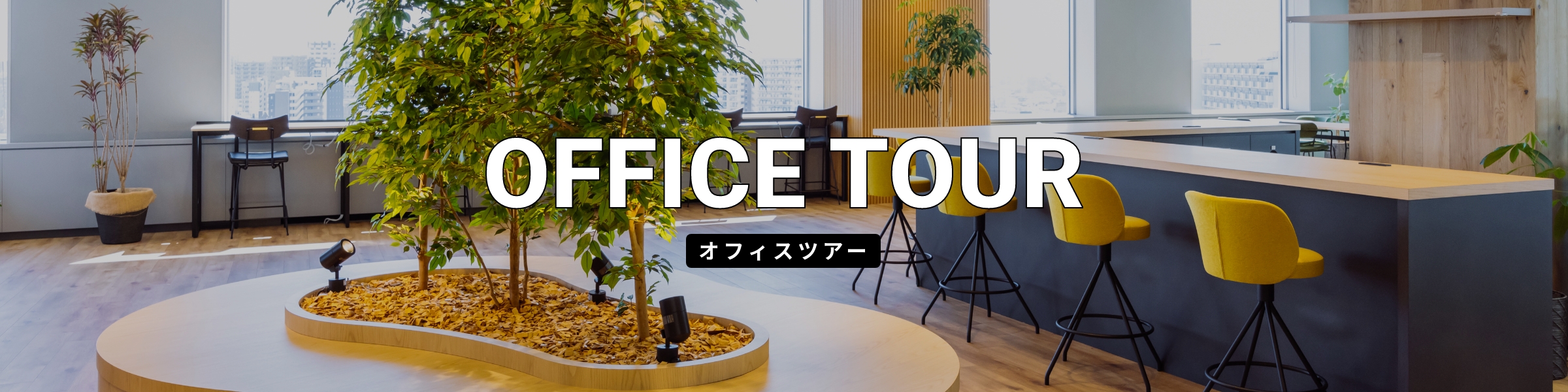 オフィスツアー