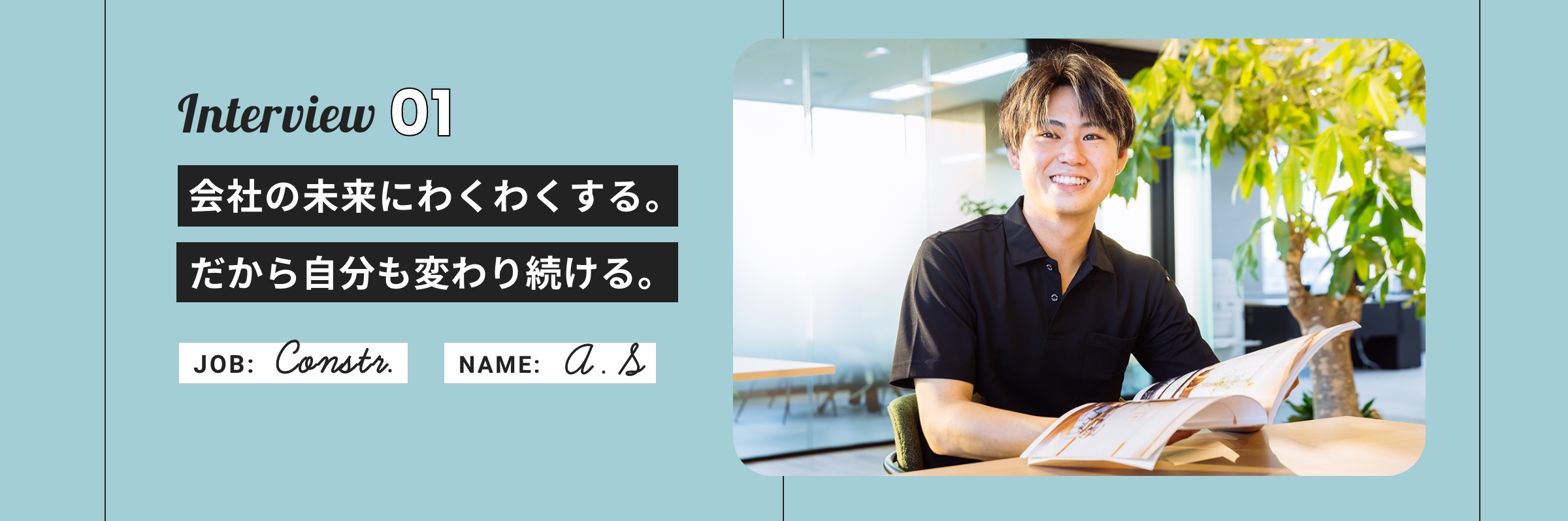 「会社の未来にわくわくする。だから自分も変わり続ける。」 工事部 A.S