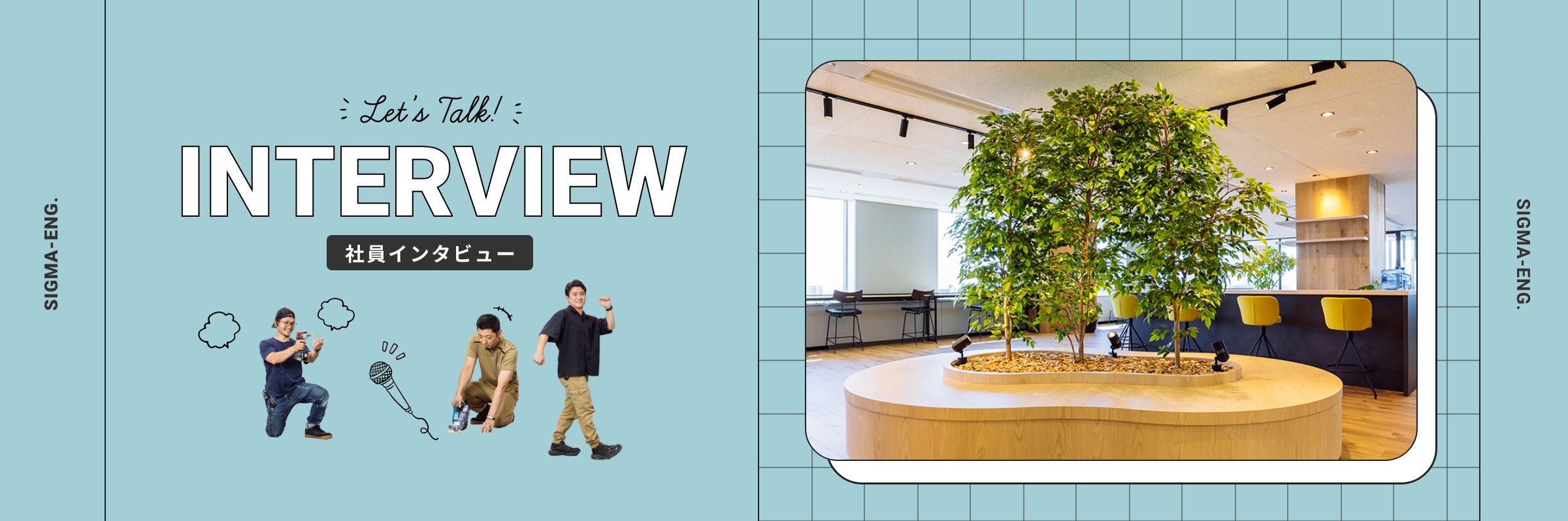 社員インタビュー