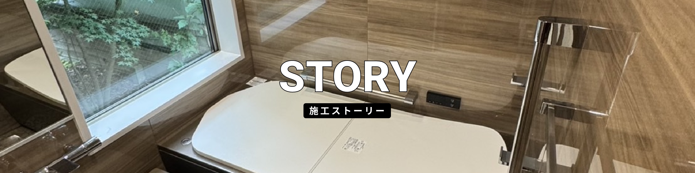 施工ストーリー